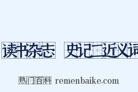 读书杂志·史记二近义词是什么意思的图片